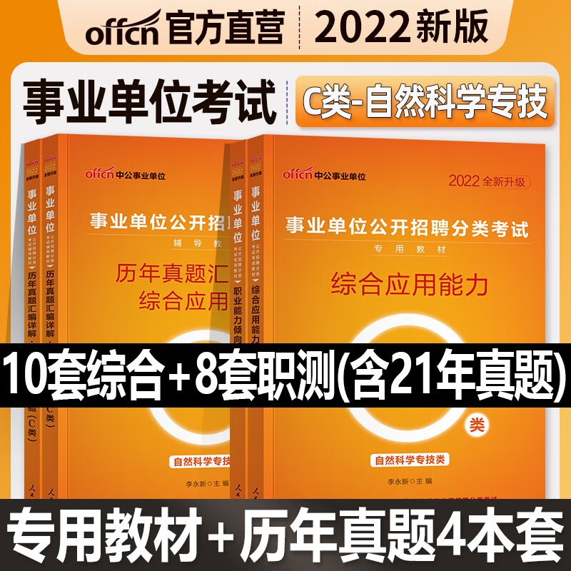 中公2022事业单位考试用书 A类B类C类D类E类教材+真题 综合应用能力+职业能力倾向测验 C类