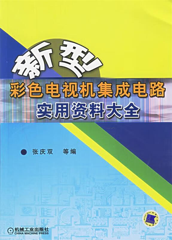 新型彩色电视机集成电路实用资料大全 张庆双 等编【正版】