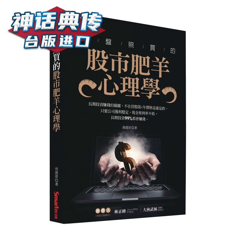 崩盘照买的股市肥羊心理学 翁建原 Smart智富 书台正版 原版 繁体中文版进口书【神话典传图书