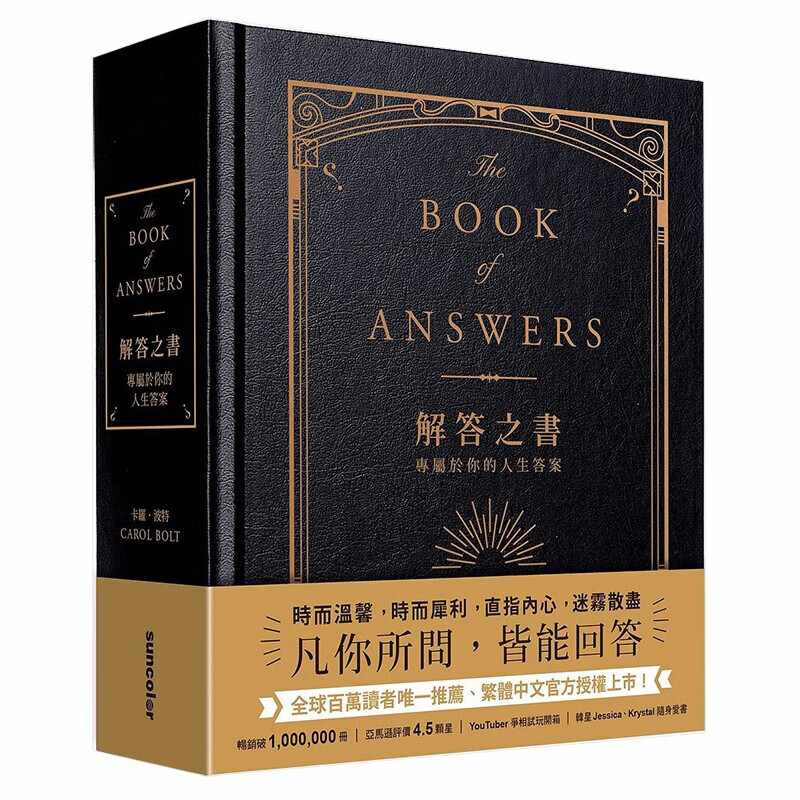 台版原版解答之书：专属于你的人生答案之书问题之书 正版精装本卡罗尔博尔特繁体中文男女学生生日礼物