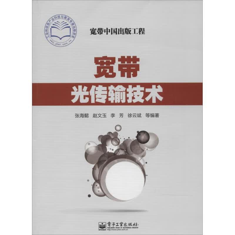 宽带光传输技术  张海懿 等 编 书籍