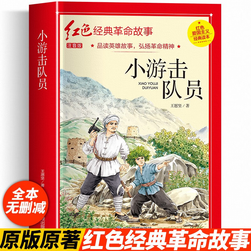 红色经典革命故事注音版-小游击队员