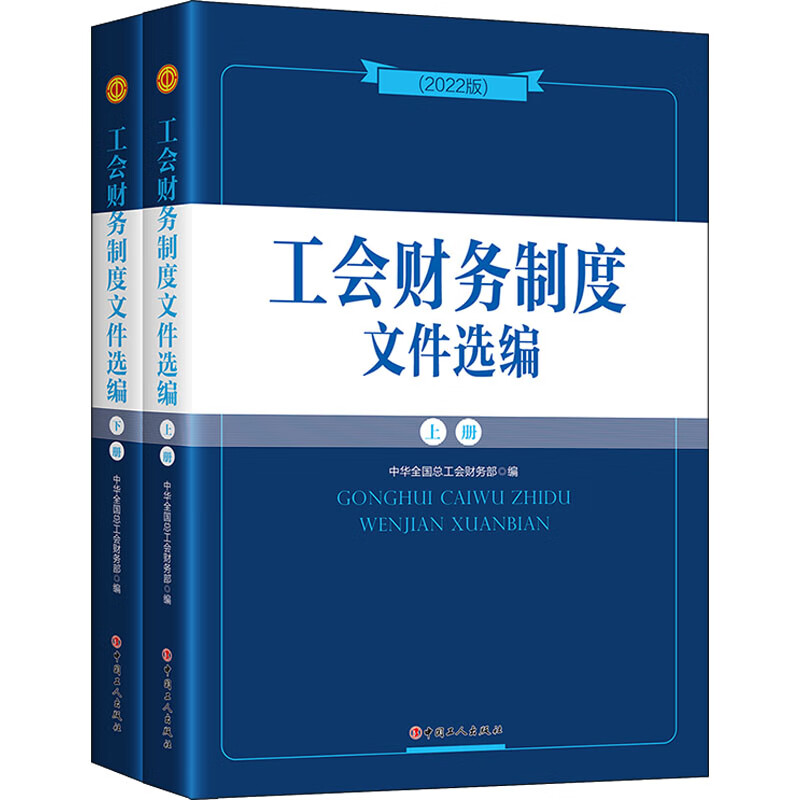 工会财务制度文件选编(2022版)(全2册)