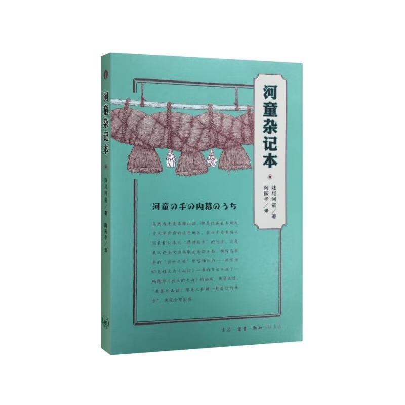 河童杂记本 妹尾河童 旅游/地图 9787108055538