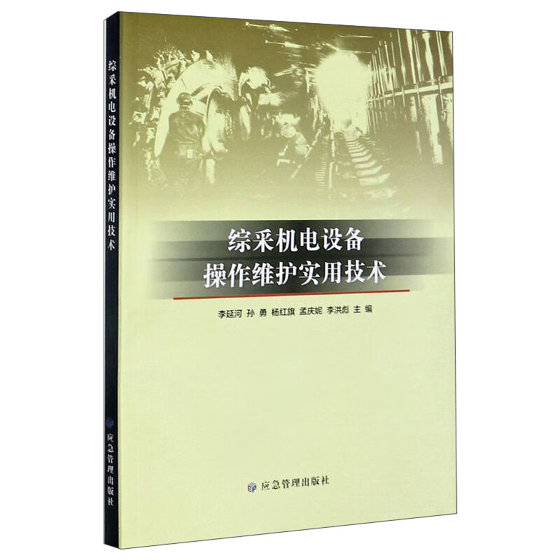 综采机电设备操作维护实用技术