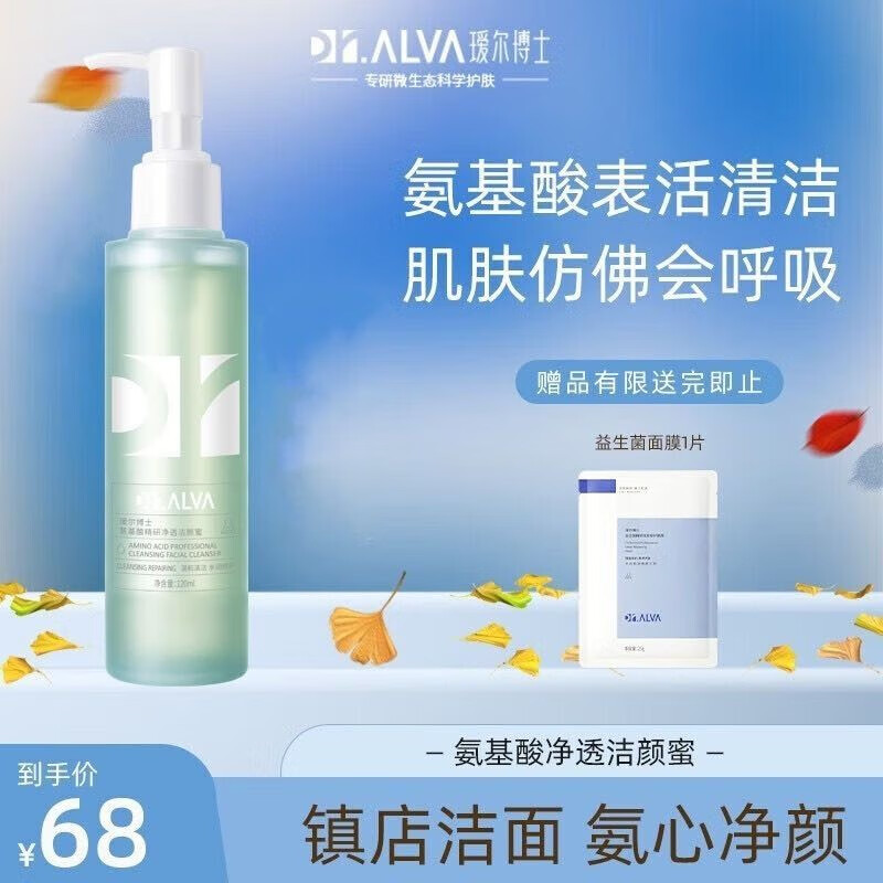瑷尔博士Dr.Alva氨基酸洗面奶洁净温和绵密泡沫保湿洗润结合洁颜蜜120ml 1支
