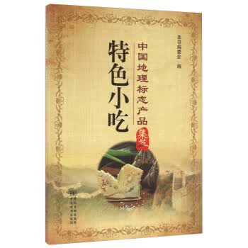 中国地理标志产品集萃 特色小吃 正版
