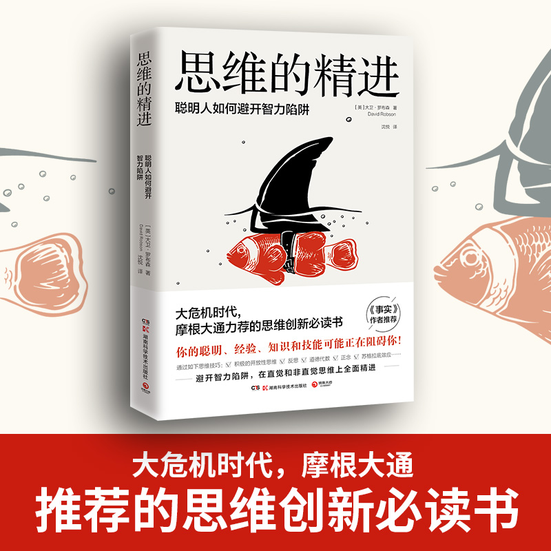 思维的精进：聪明人如何避开智力陷阱