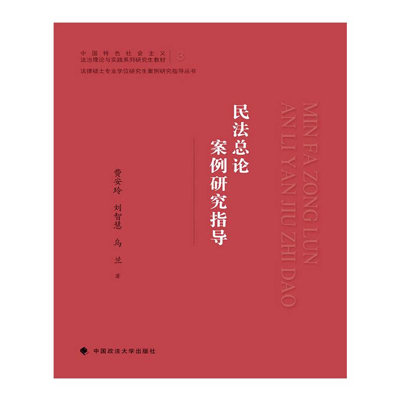 民法总论案例研究指导(中国特色社会主义法治理论与实践系列研究生教材)/法律硕士专