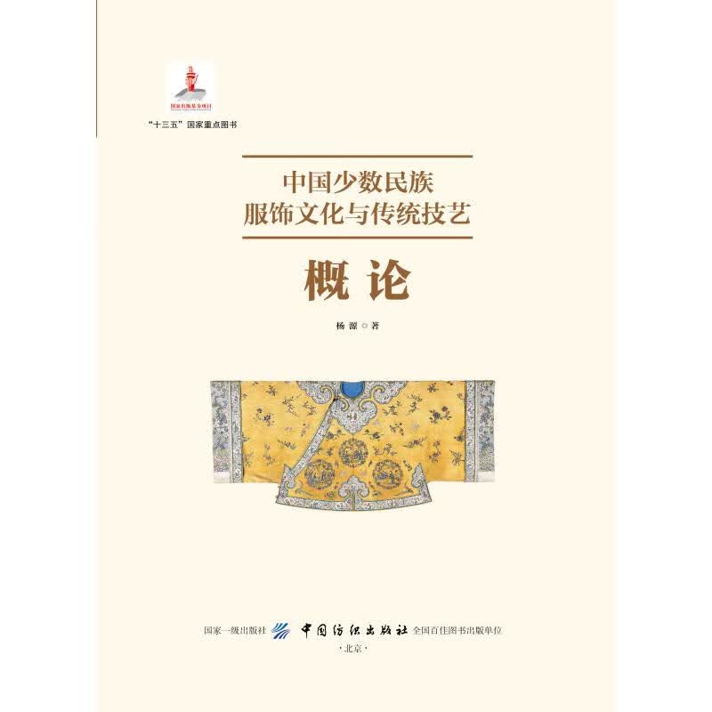 中国少数民族服饰文化与传统技艺概论 杨源 郭慧娟绘 书籍