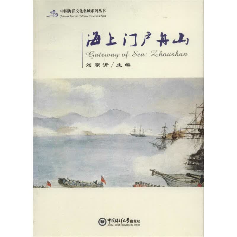 海上门户舟山 刘家沂 主编 书籍
