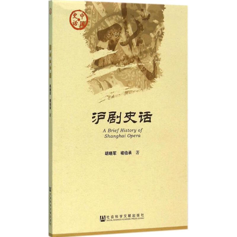 沪剧史话 胡晓军,褚伯承 作 书籍