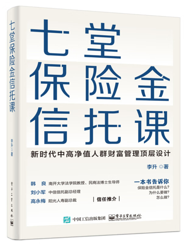 七堂保险金信托课 李升 保险业 保险金信托知识普及读物 保险金信托实操案例 保险金信托