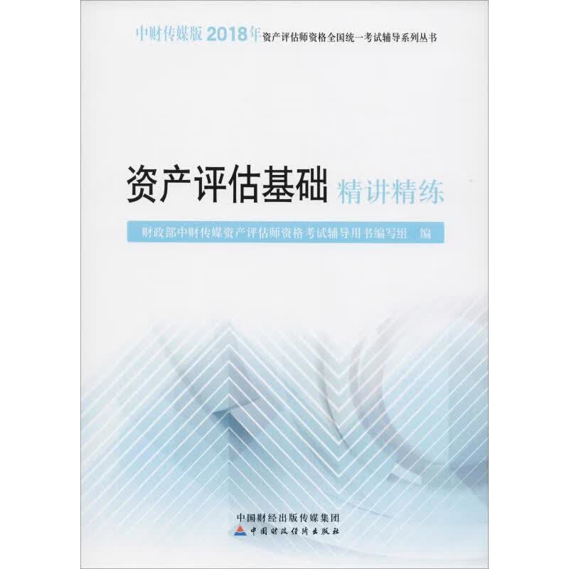 资产评估基础精讲精练 2018 编者:财政部中财传媒资产评估师资格考试辅导用书编写组 财政部中财传媒资产评估师资格考试辅导用书编写组 编 书籍