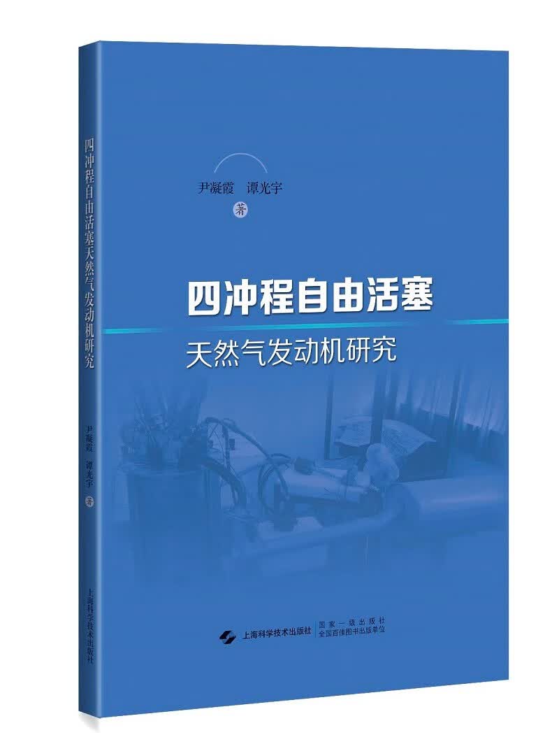 四冲程自由活塞天然气发动机研究