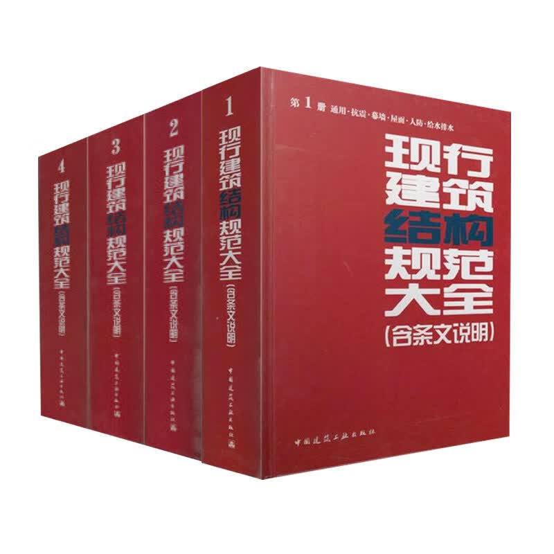 现行建筑结构规范大全(含条文说明)1-4册