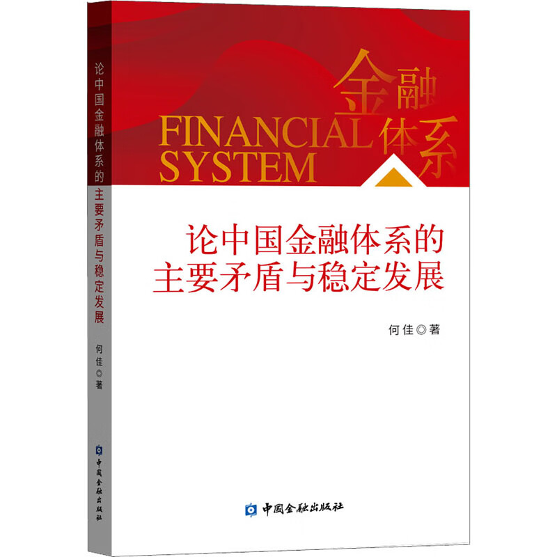 论中国金融体系的主要矛盾与稳定发展