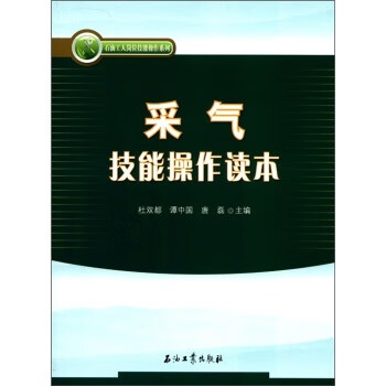 采气技能操作读本 石油工人岗位技能操作系列 杜双都 石油工业出版社 促销1正版现货 978750