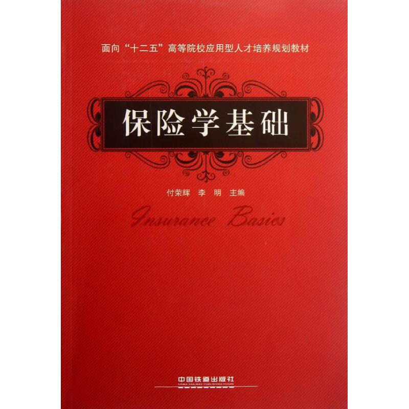 保险学基础 付荣辉，李明主编 书籍