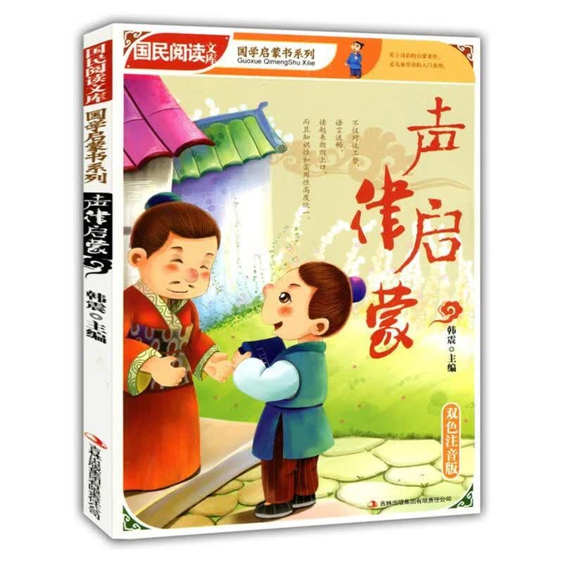 声律启蒙:双色注音版/韩震/励志*/9787546346038