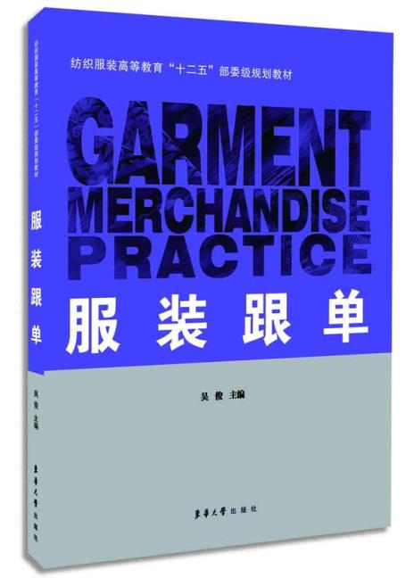 服装跟单 吴俊 主编 9787566905659【正版】