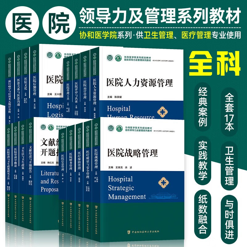 协和医学院系列规划教材 医院领导力及管理系列教材 供卫生管理医疗管理专业使用 中国协和医科大学 全套17册 全套17册