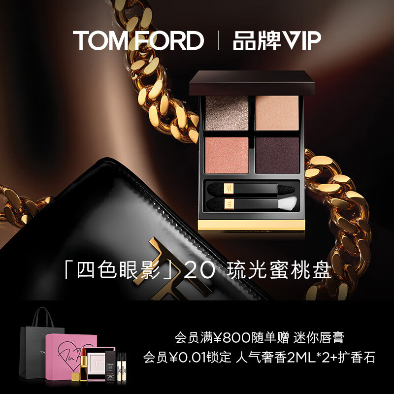 TOM FORD幻魅四色眼影盘 TF20琉光蜜桃盘 自然裸妆 眼影盘 生日礼物