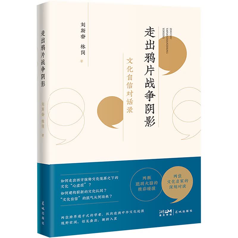 走出鸦片战争阴影 文化自信对话录 刘斯奋,林岗 书籍 图书