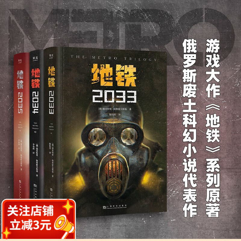 地铁三部曲（套装3册）俄罗斯废土科幻小说 经典科幻 游戏大作原著 改编游戏《地铁：离乡》广受赞誉 果麦出品