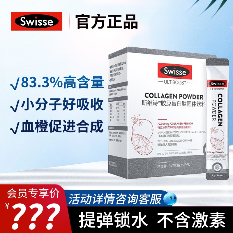 Swisse斯维诗胶原蛋白肽固体饮料价格趋势分析与优点介绍