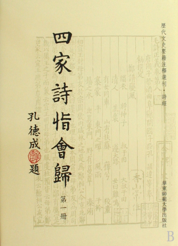 四家诗恉会归(共4册)(精)/历代文史要籍注释选刊
