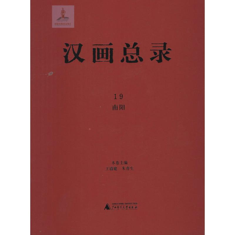 汉画总录(19)南阳 王清建,朱青生 主编 书籍