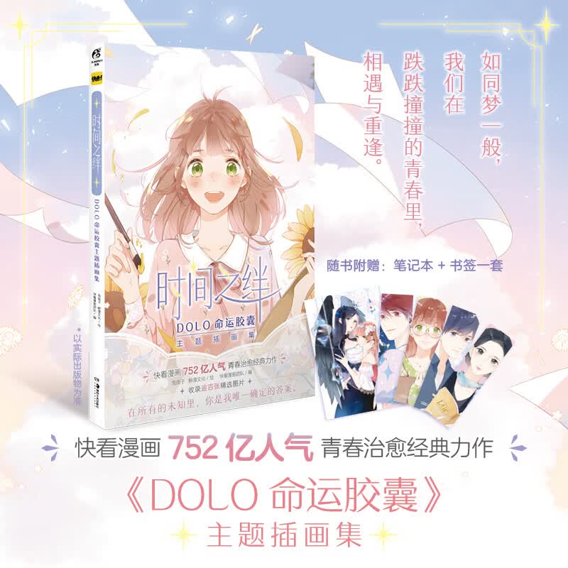 正版全新 时间之绊:dolo命运胶囊主题插画集(随书附赠人物书签4款