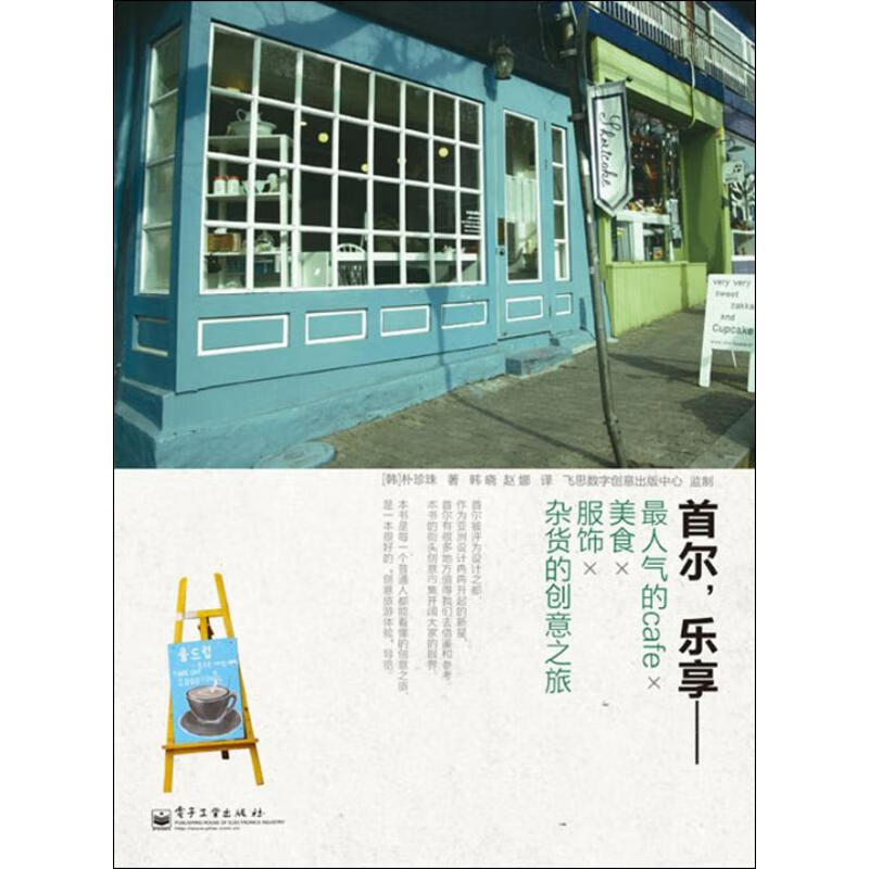 首尔,乐享 (韩)朴珍珠 ；韩晓,赵娜 译 书籍