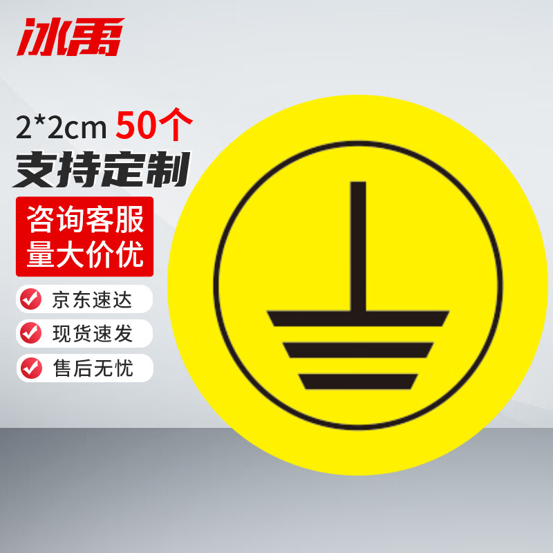 冰禹 电力标识贴 接地 2*2cm(50个) 配电箱配电室abc接地接零标识牌