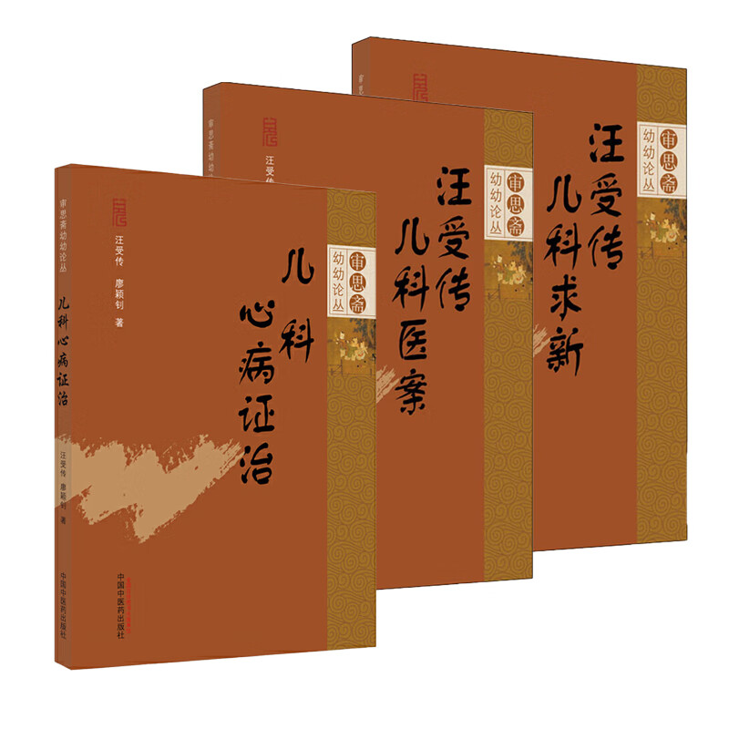 正版汪受传儿科医案+儿科心病证治+汪受传儿科求新 审思斋幼幼论丛3本套 中国中医药出版社 中医儿科