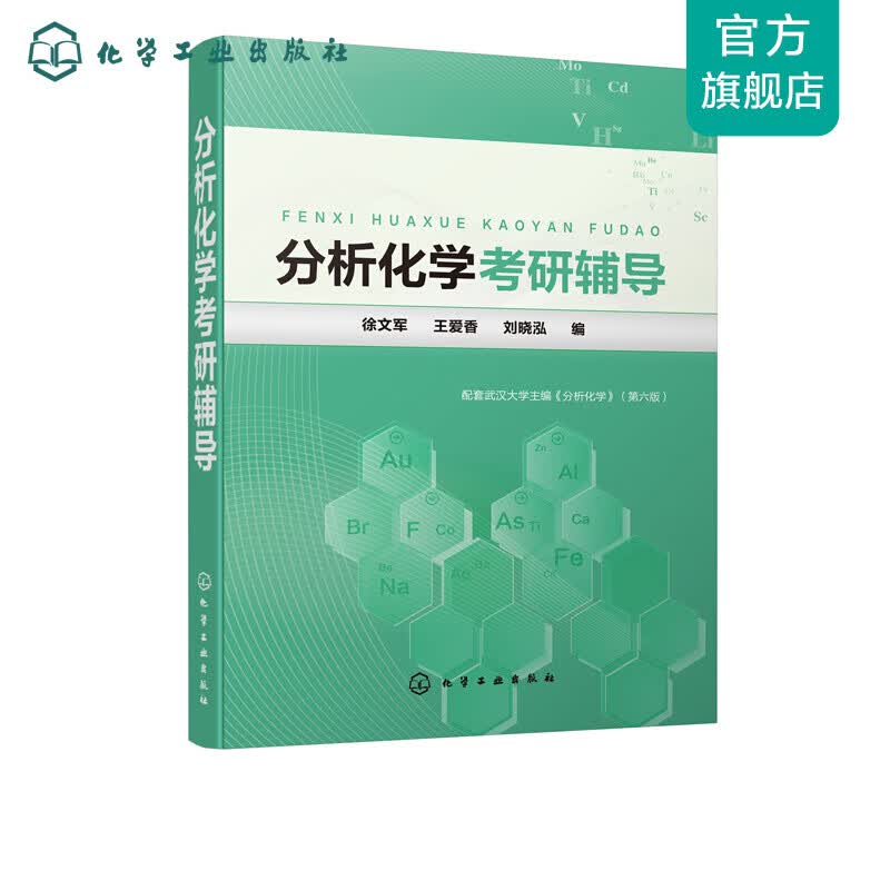分析化学考研辅导（徐文军）