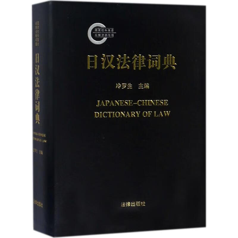 日汉法律词典