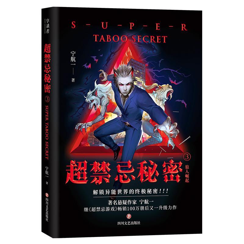 超禁忌秘密3 宁航一 青春文学 9787541155192