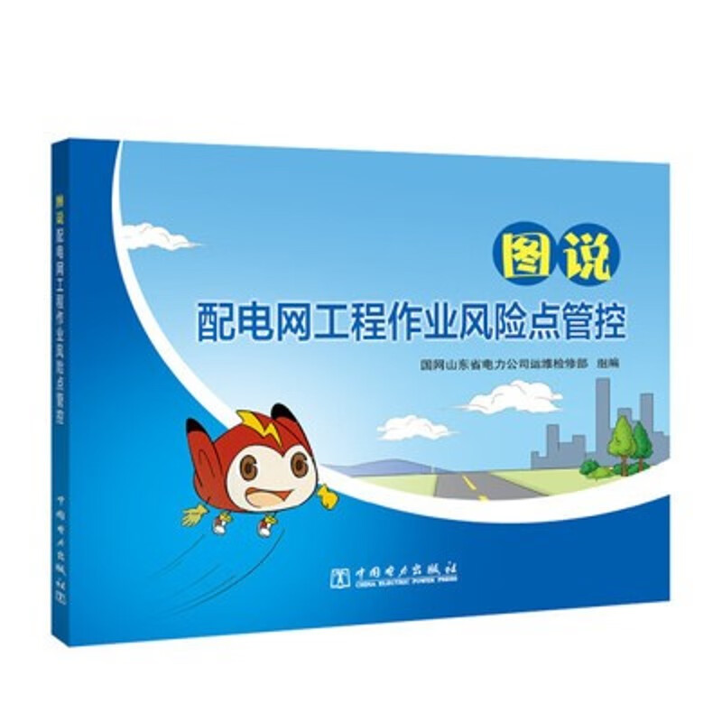 图说配电网工程作业风险点管控国网山东省电