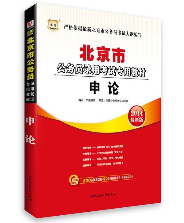 华图·北京市公务员录用考教材：申论（2014 华图教育 考试 9787516122891
