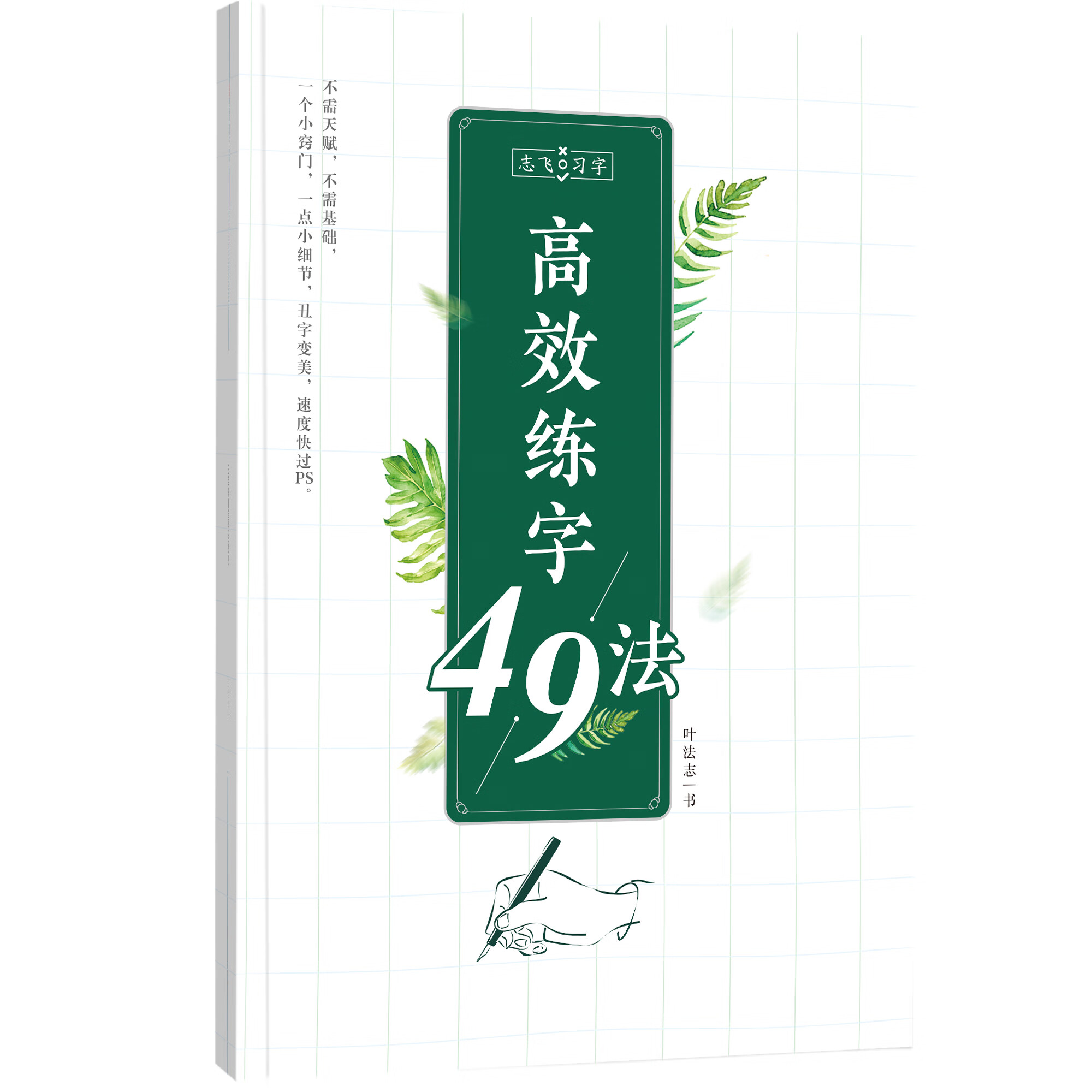 控笔训练字帖华夏万卷志飞习字高效练字49法硬笔楷书入门笔画学生