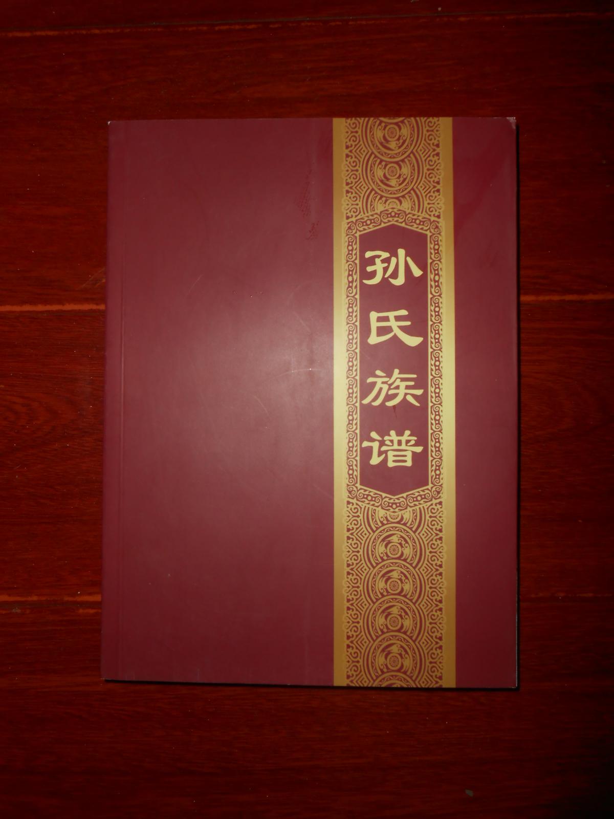 【二手八成新】(孙氏家谱) 孙氏族谱 (郑州市管城回族区刘德城村孙氏