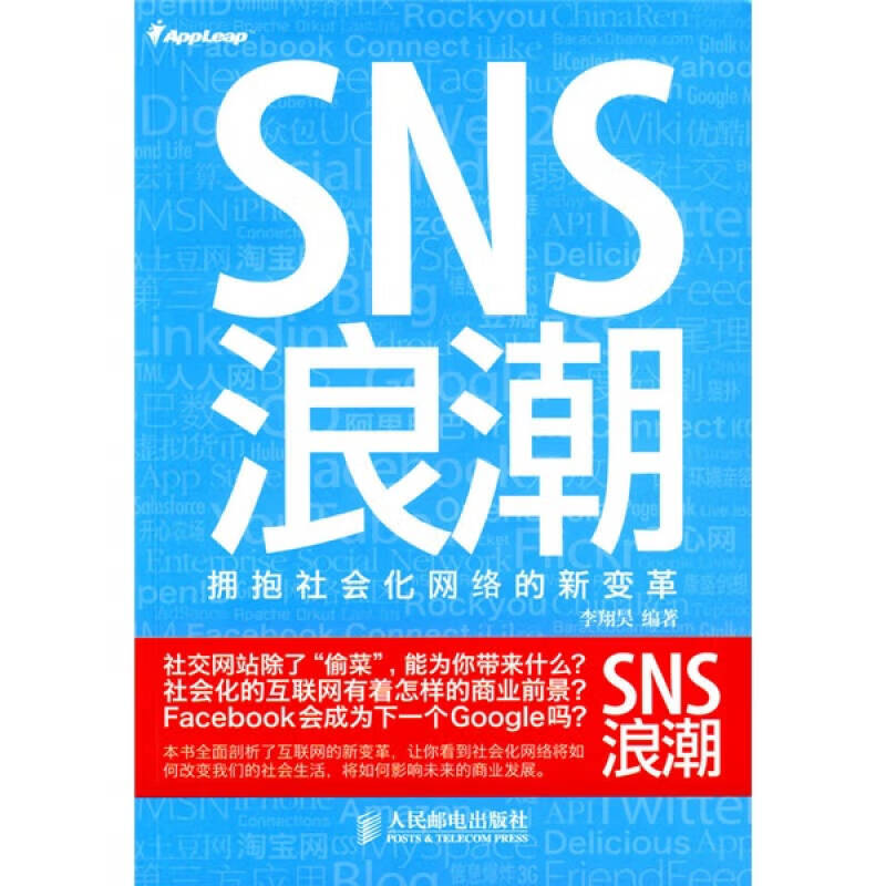 sns浪潮 拥抱社会化网络的新变革【正版好书,下单速发】