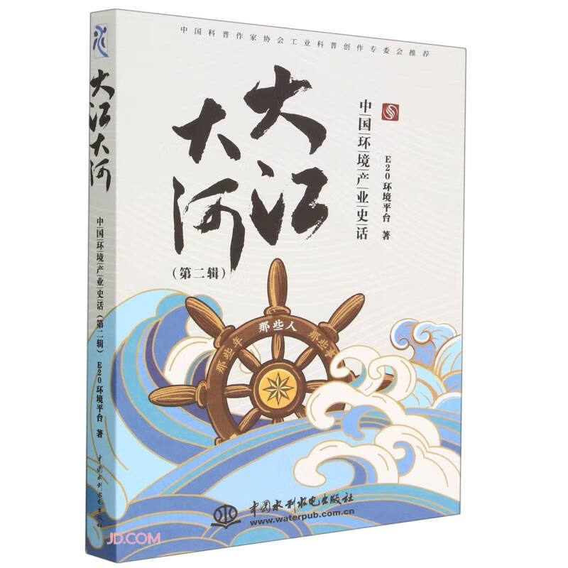 大江大河——中国环境产业史话 （第二辑）