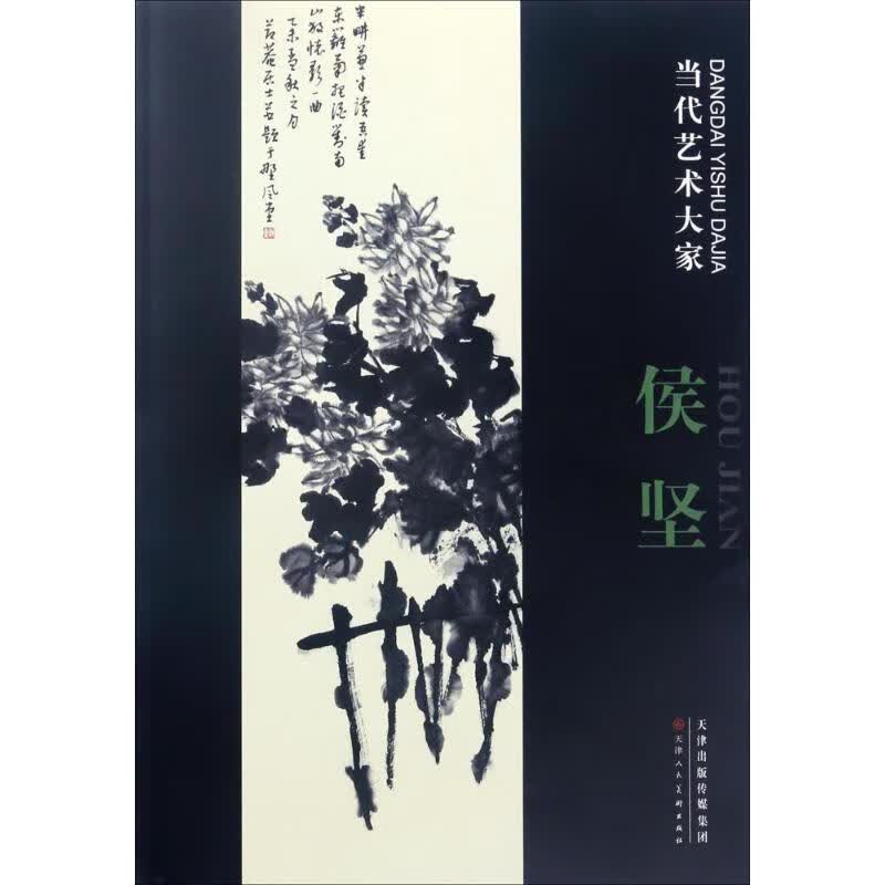 当代艺术大家侯坚 侯坚 绘 书籍