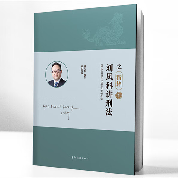 刘凤科讲刑法
