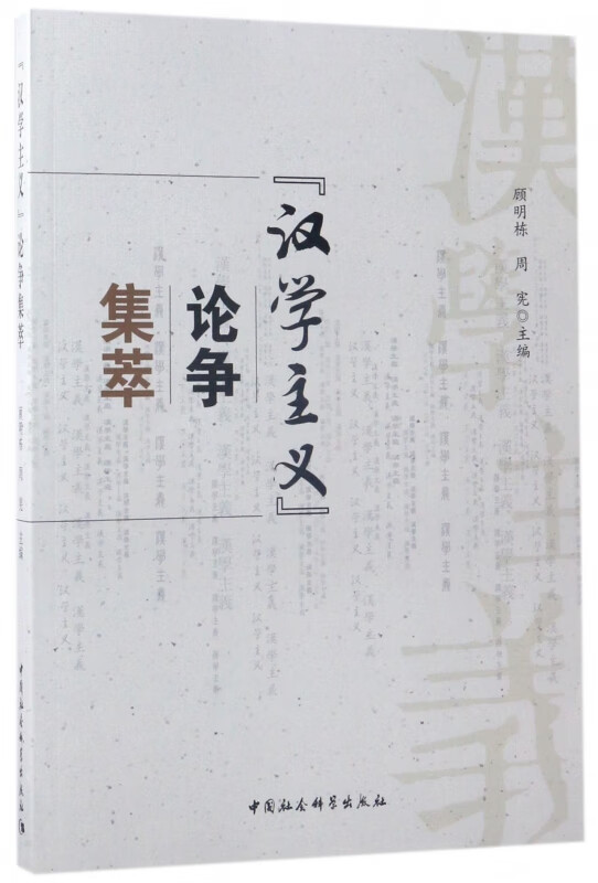 汉学主义论争集萃
