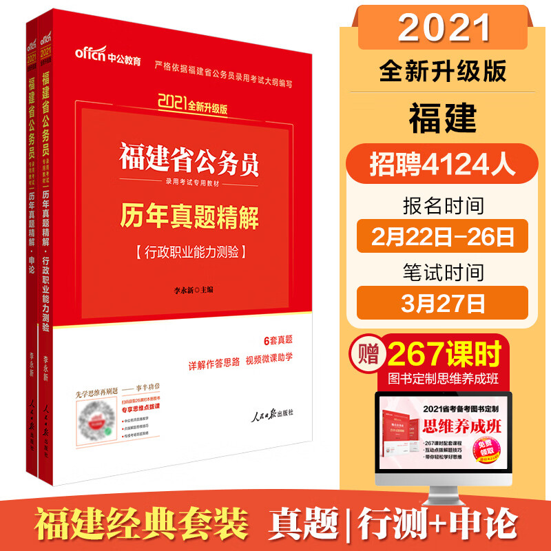 中公教育2021福建省公务员录用考试教材：历年真题行测+历年真题申论（套装2册）