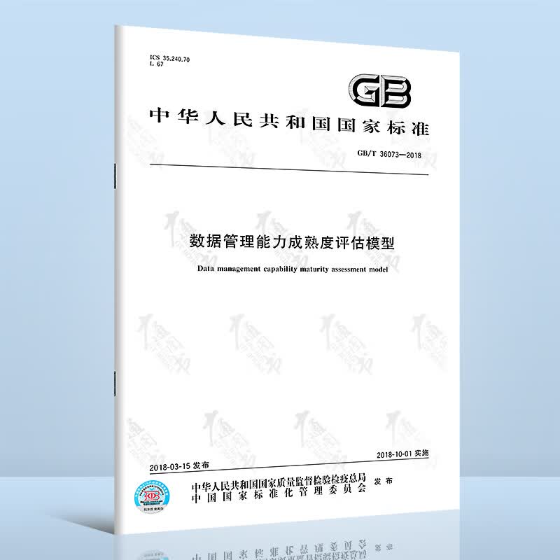 正版全新 GB/T 36073-2018 数据管理能力成熟度评估模型